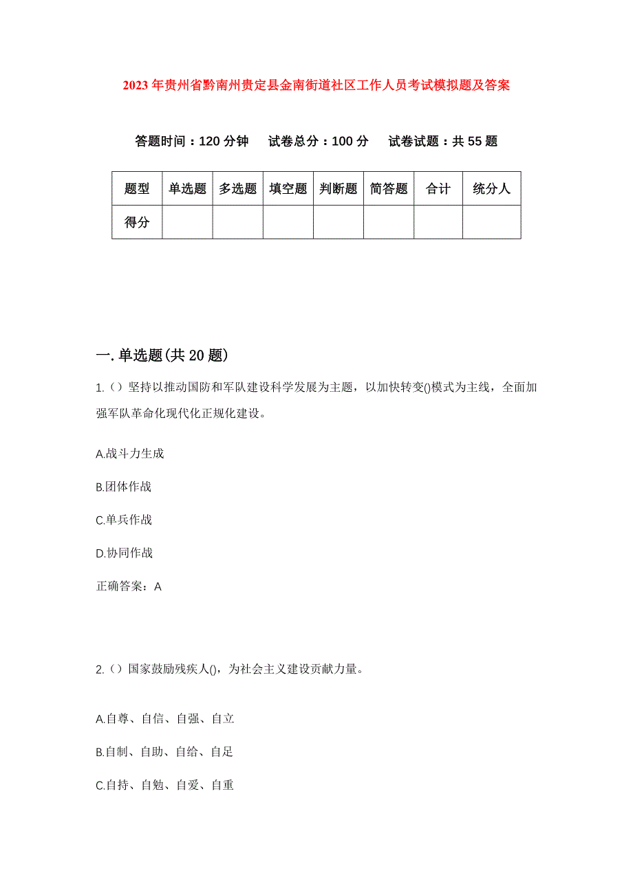 2023年贵州省黔南州贵定县金南街道社区工作人员考试模拟题及答案_第1页