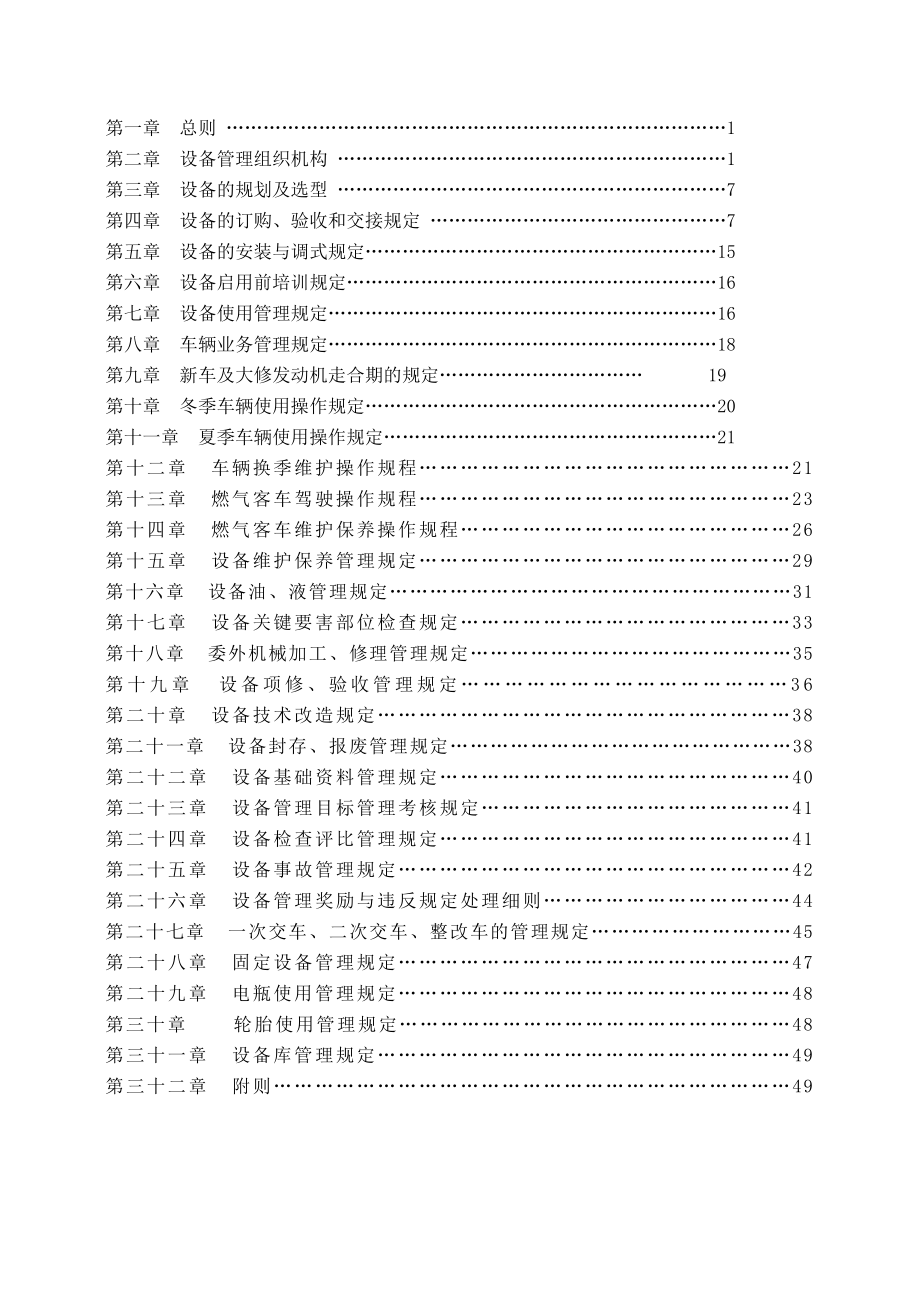 2016客运公司设备管理规定汇编_第2页