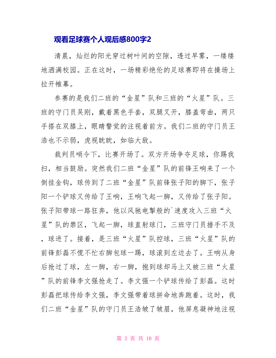 观看足球赛个人最新观后感800字_第3页