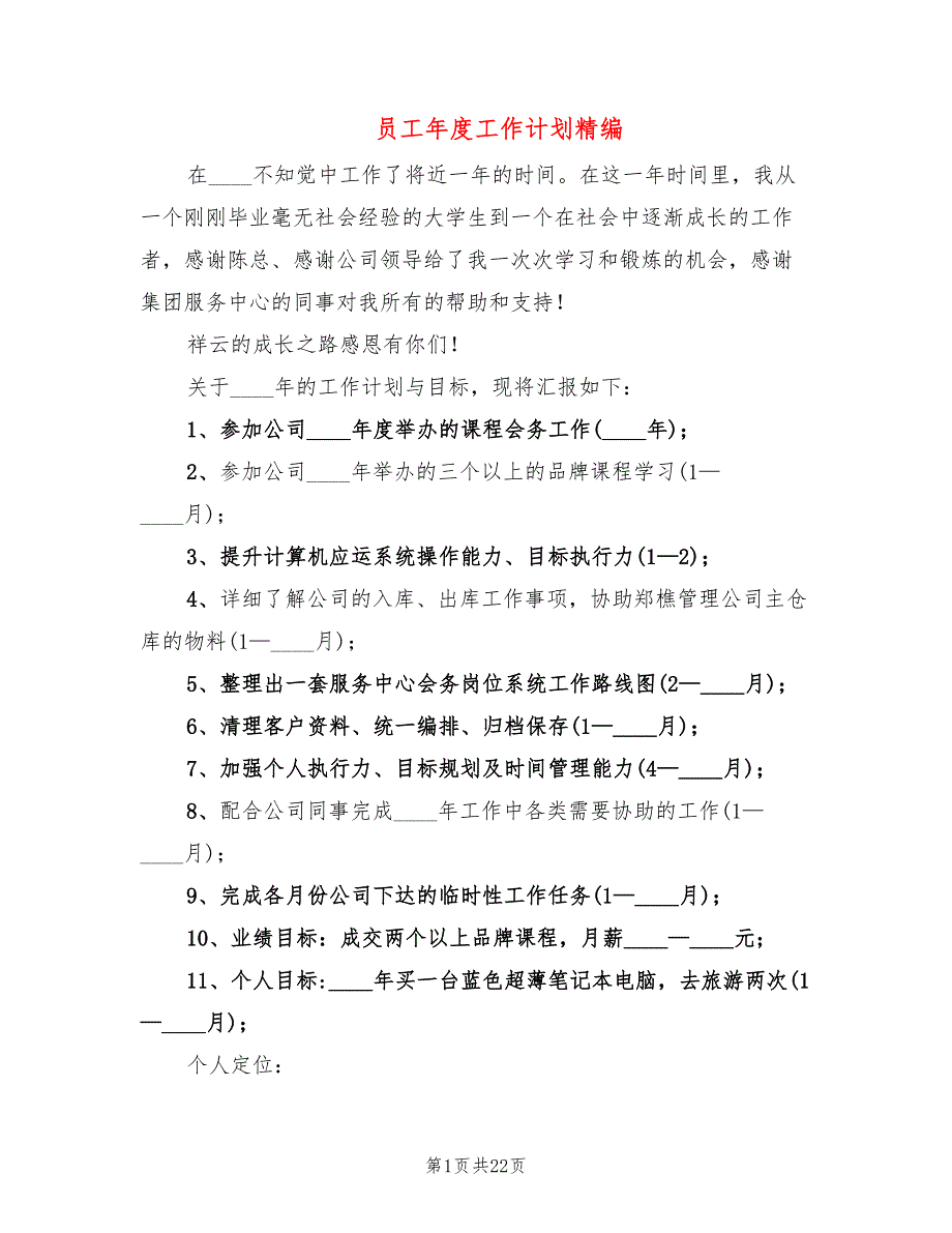 员工年度工作计划精编(4篇)_第1页