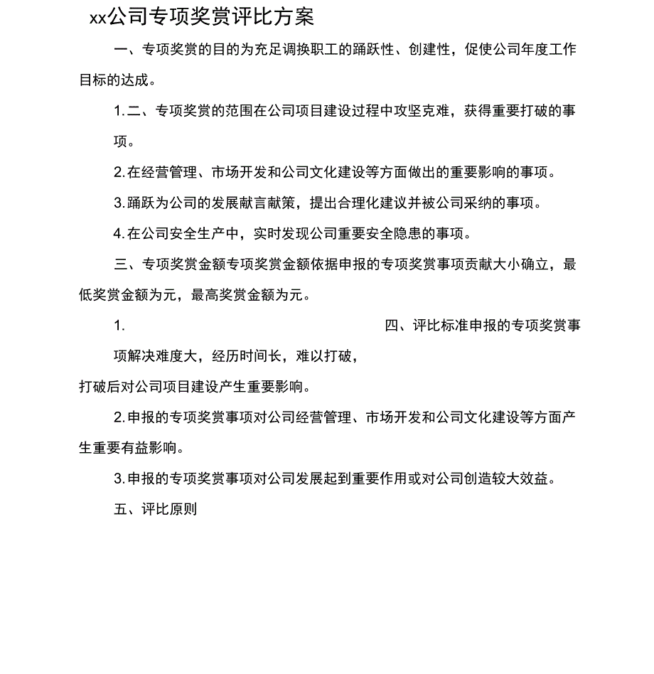 xx公司专项奖励评选方案_第1页