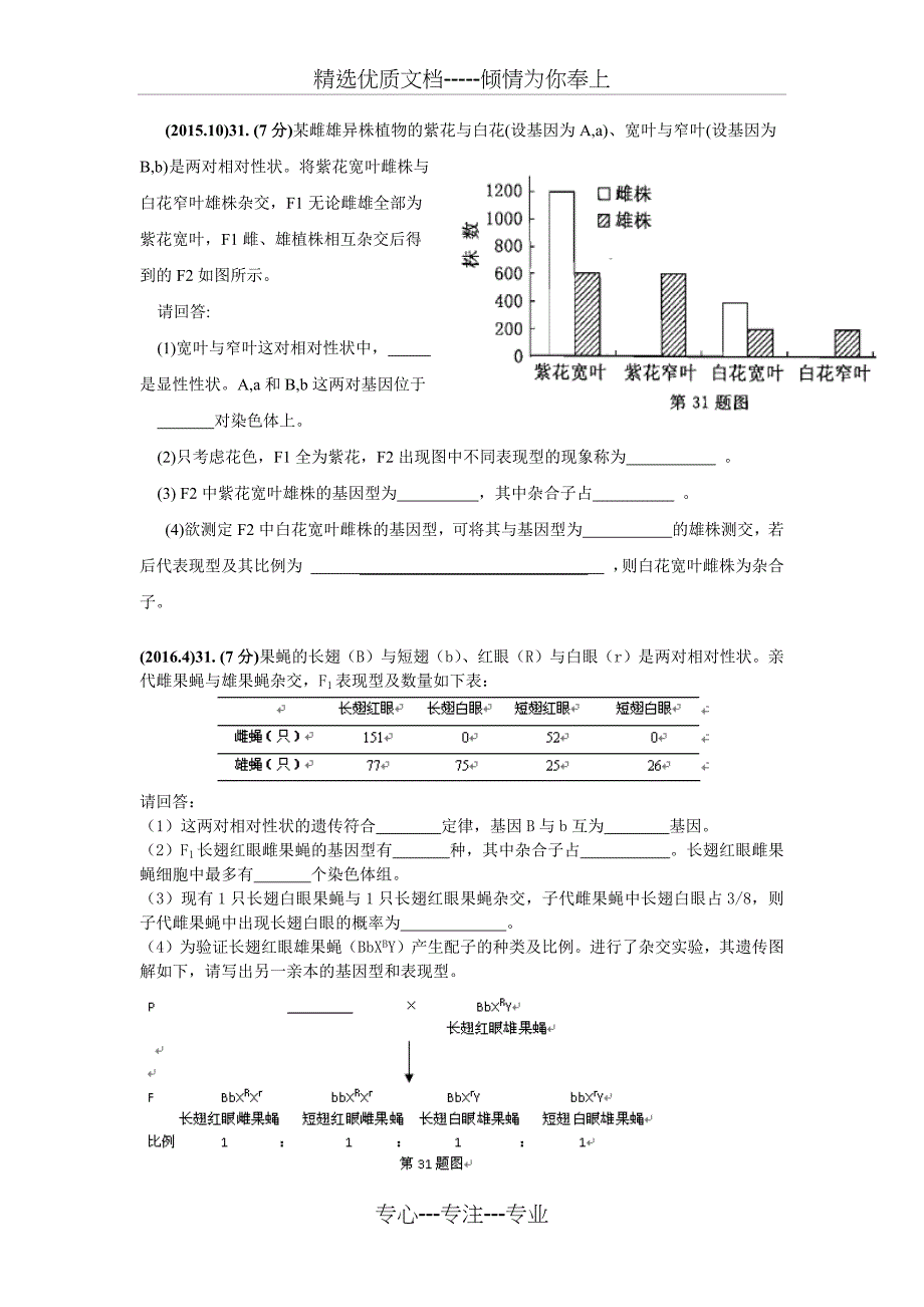 浙江生物学考生物遗传历年真题_第1页