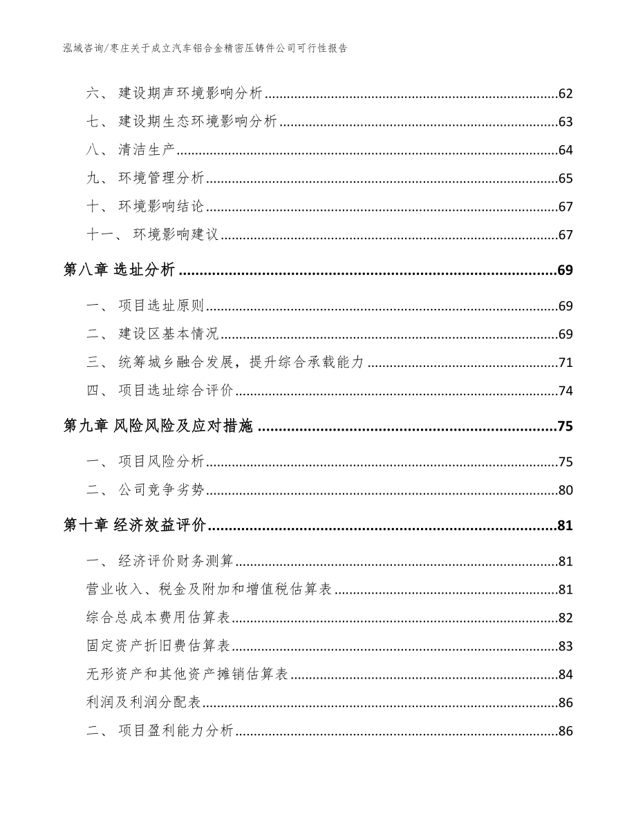 枣庄关于成立汽车铝合金精密压铸件公司可行性报告_范文_第4页