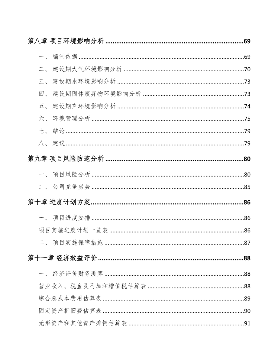 岳阳关于成立检测设备公司可行性报告(DOC 81页)_第4页