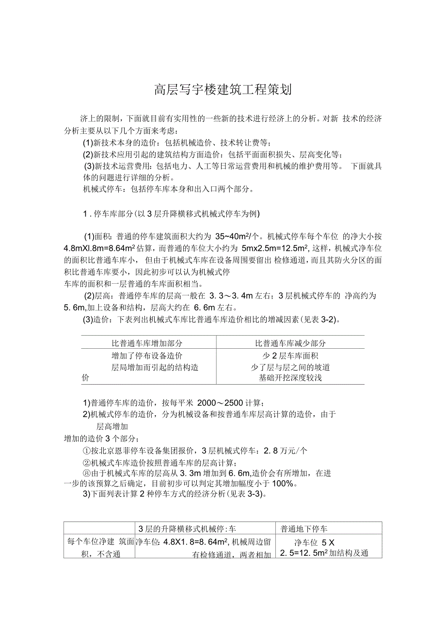 高层写宇楼建筑工程策划_第1页