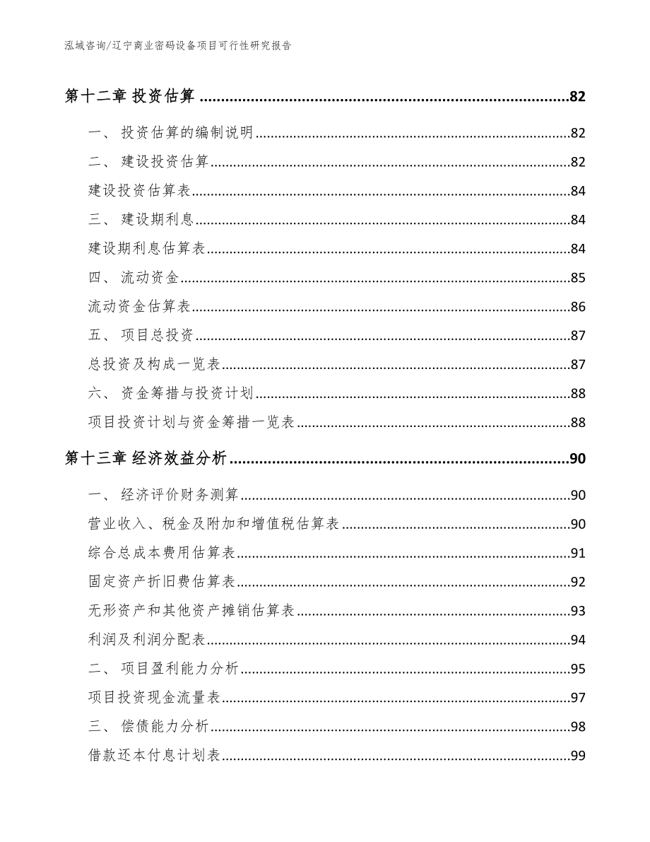 辽宁商业密码设备项目可行性研究报告_第4页