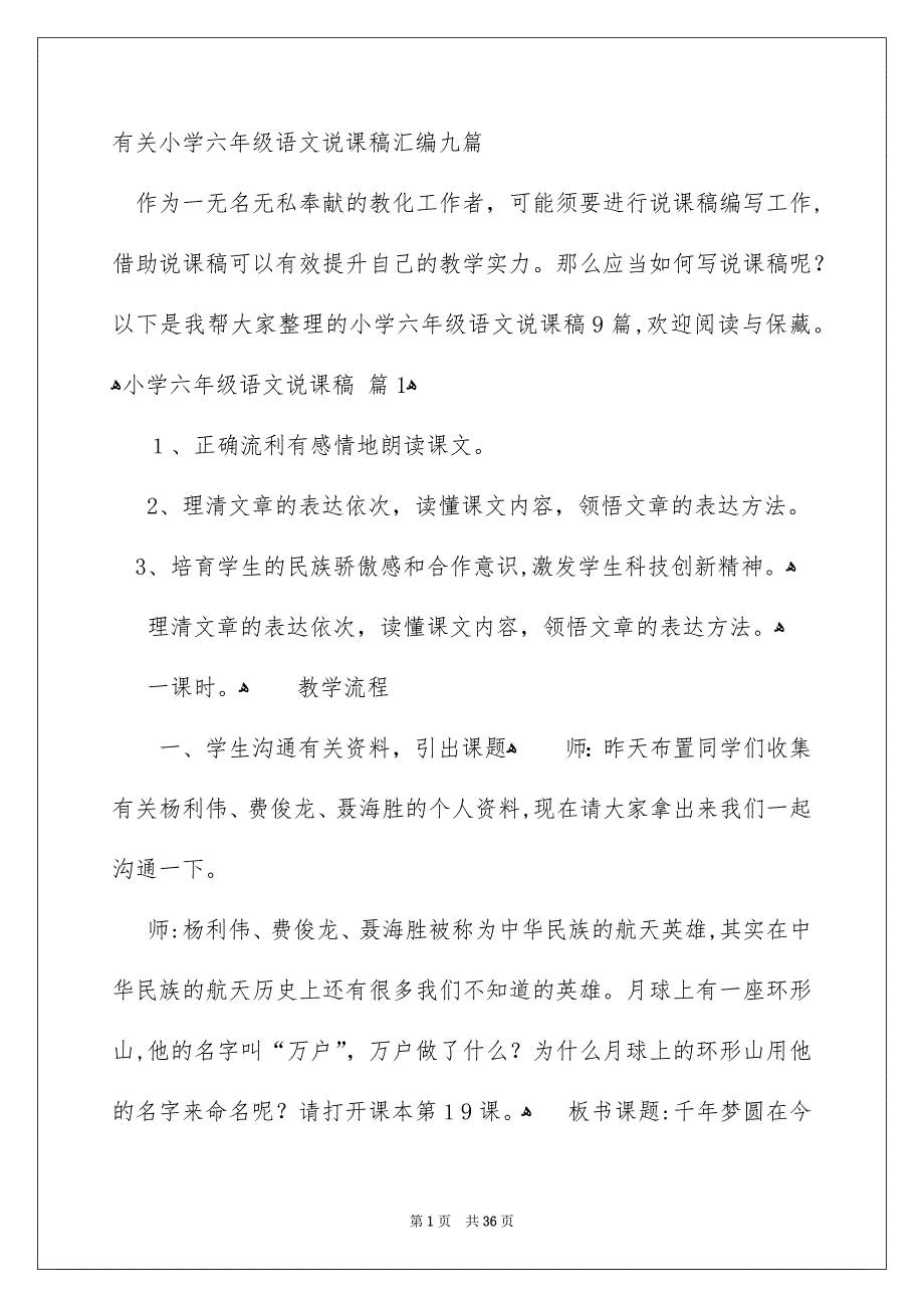 有关小学六年级语文说课稿汇编九篇_第1页