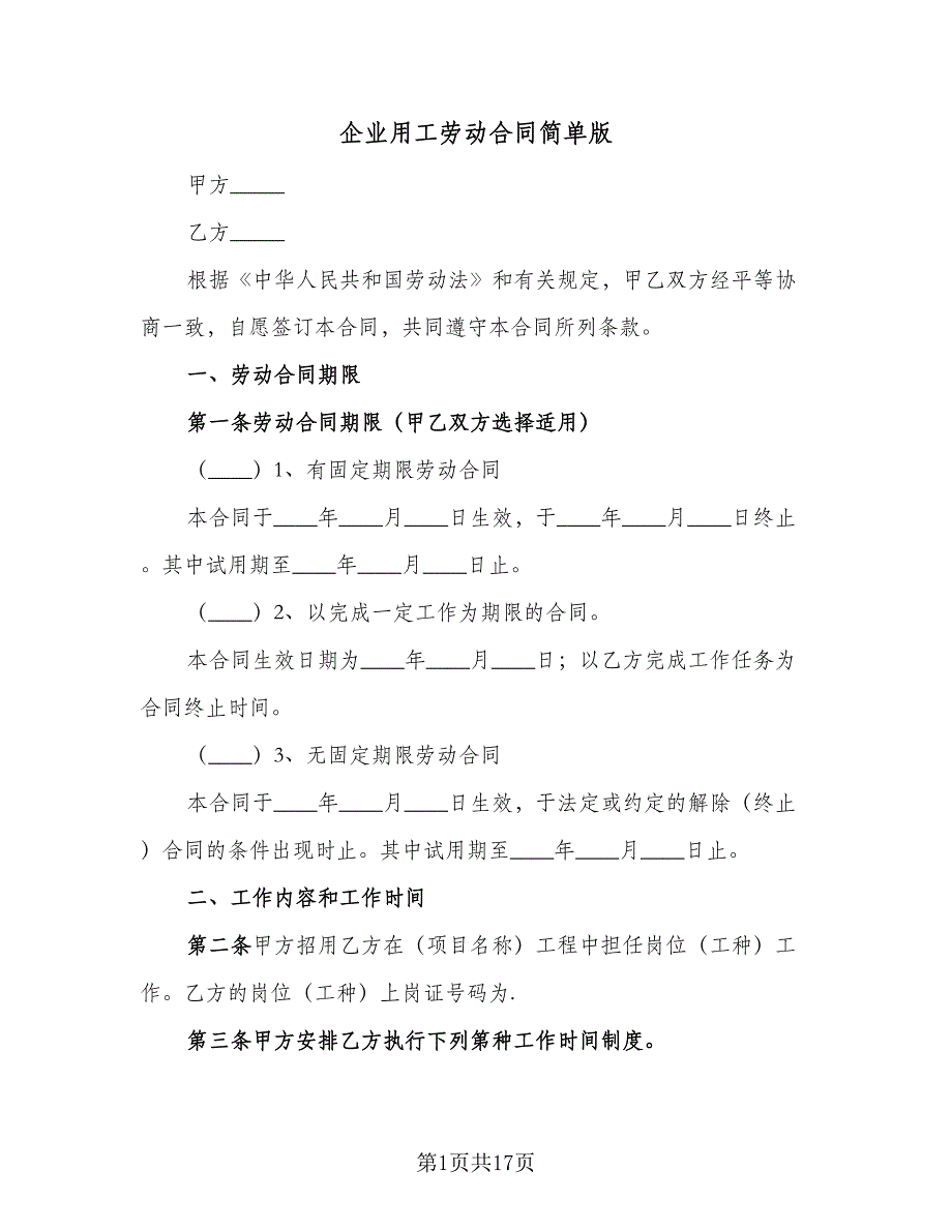 企业用工劳动合同简单版（三篇）.doc_第1页