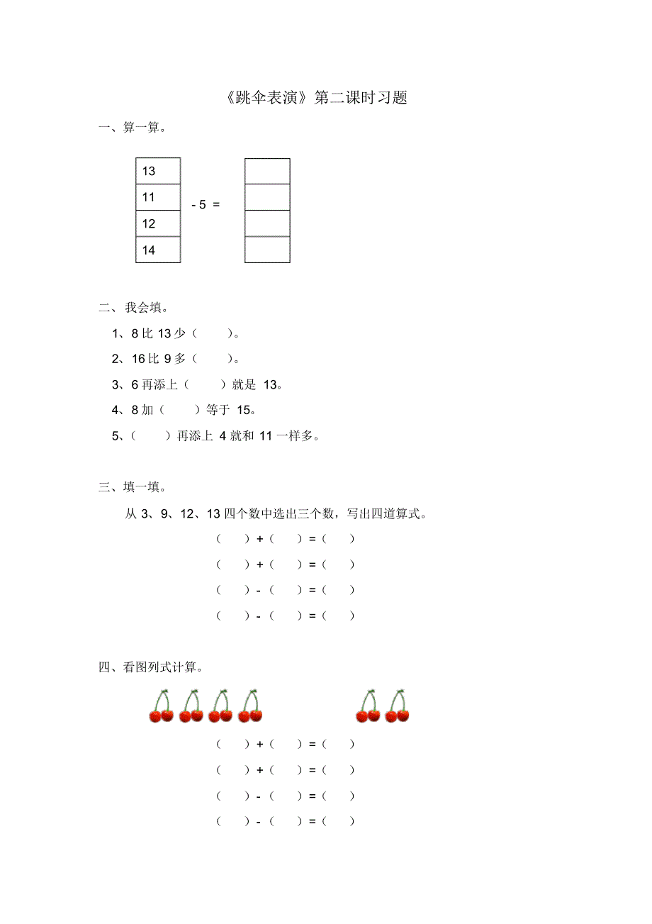 北师大版数学一年级下册《跳伞表演》第二课时习题_第1页