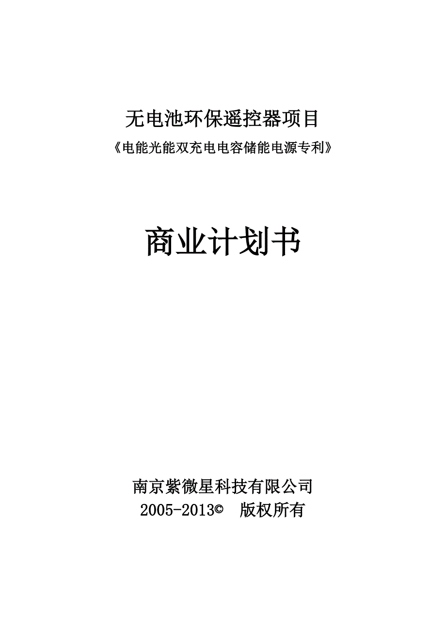 无电池环保遥控器项目商业计划书_第1页