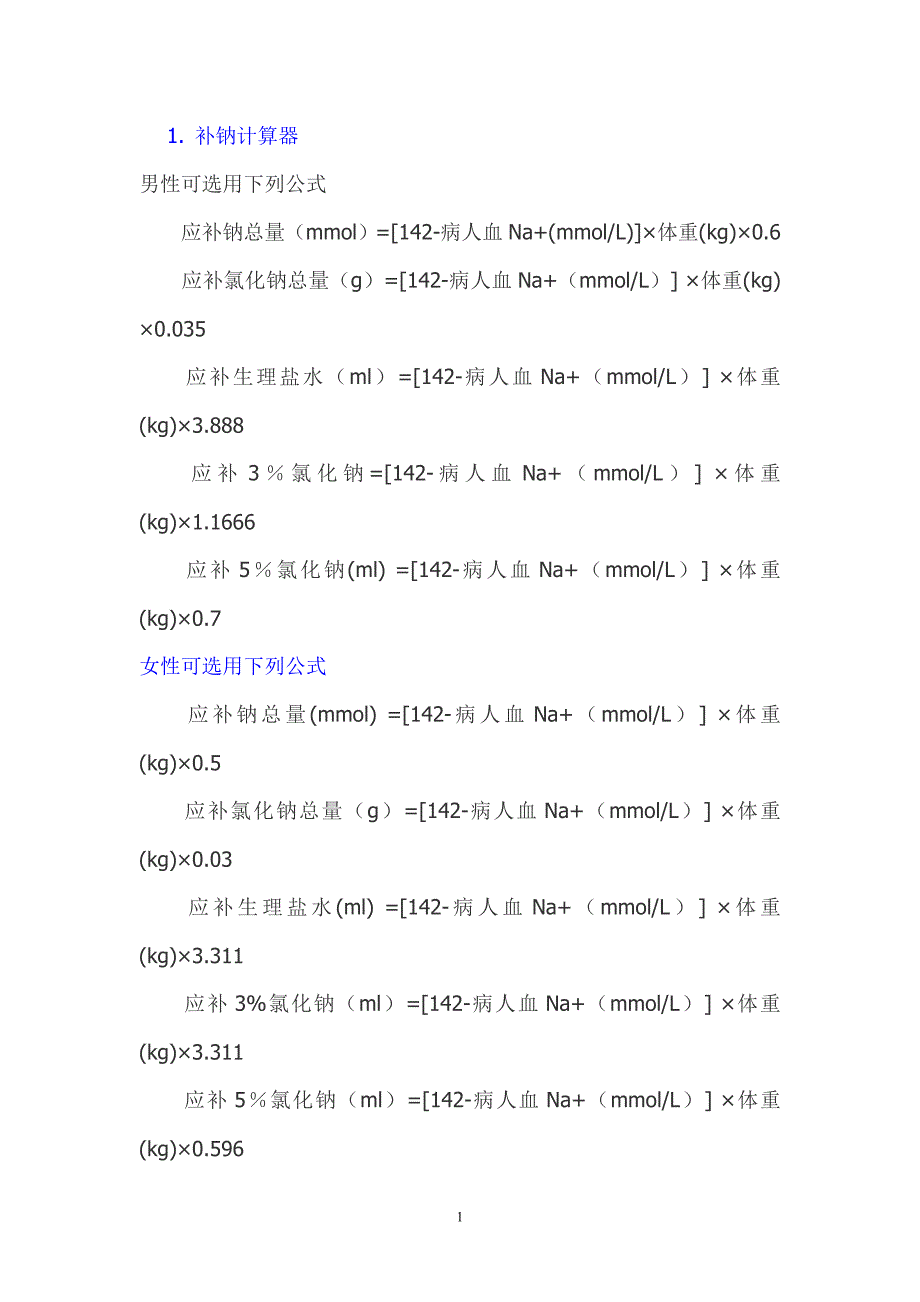 各种临床常用的公式_第1页