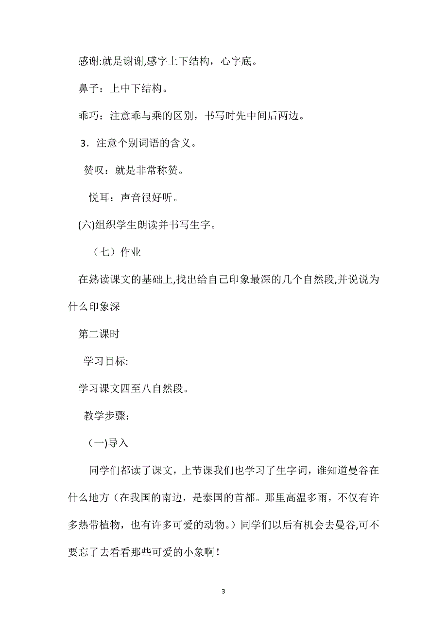 小学三年级语文教案曼谷的小象_第3页