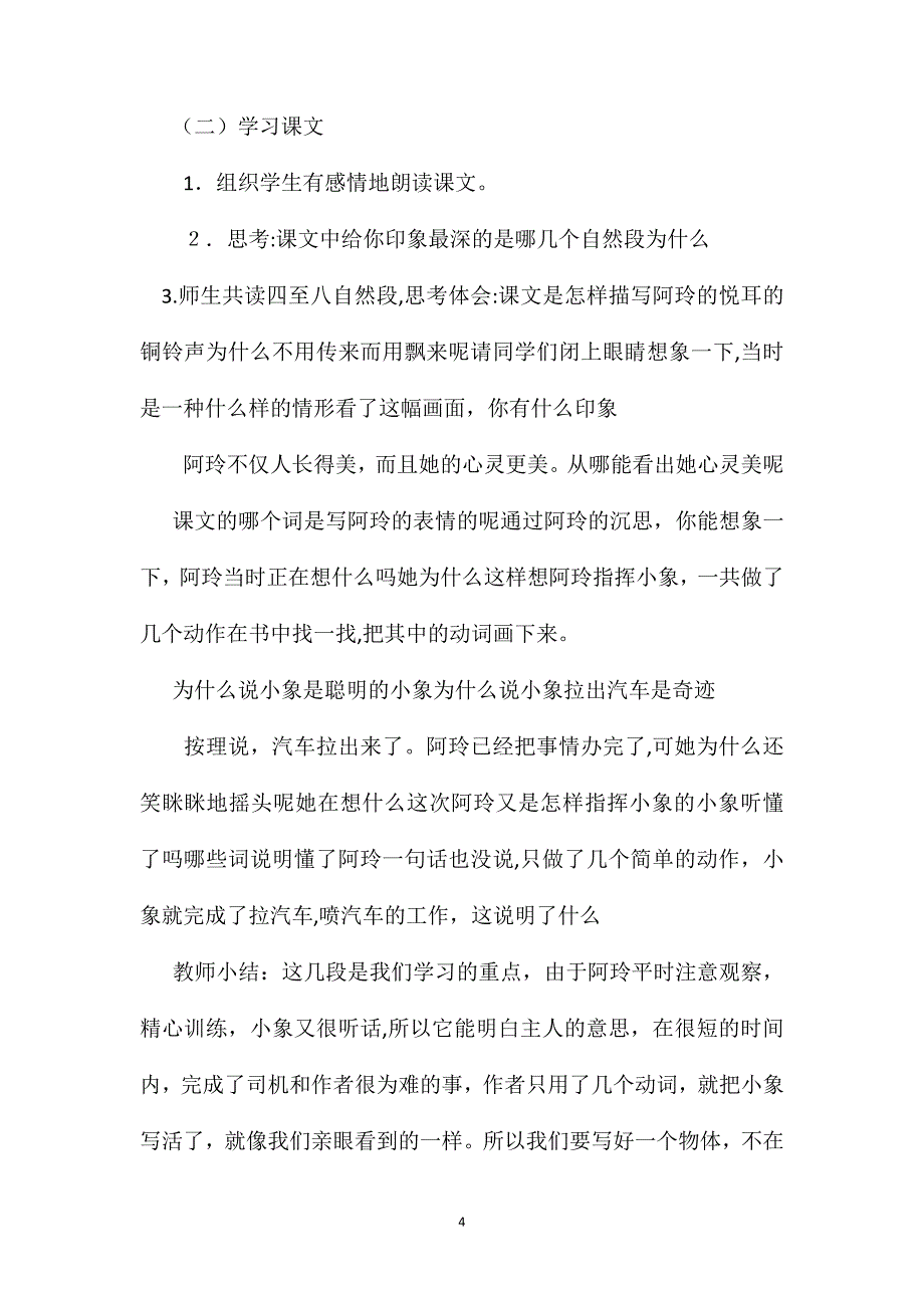 小学三年级语文教案曼谷的小象_第4页