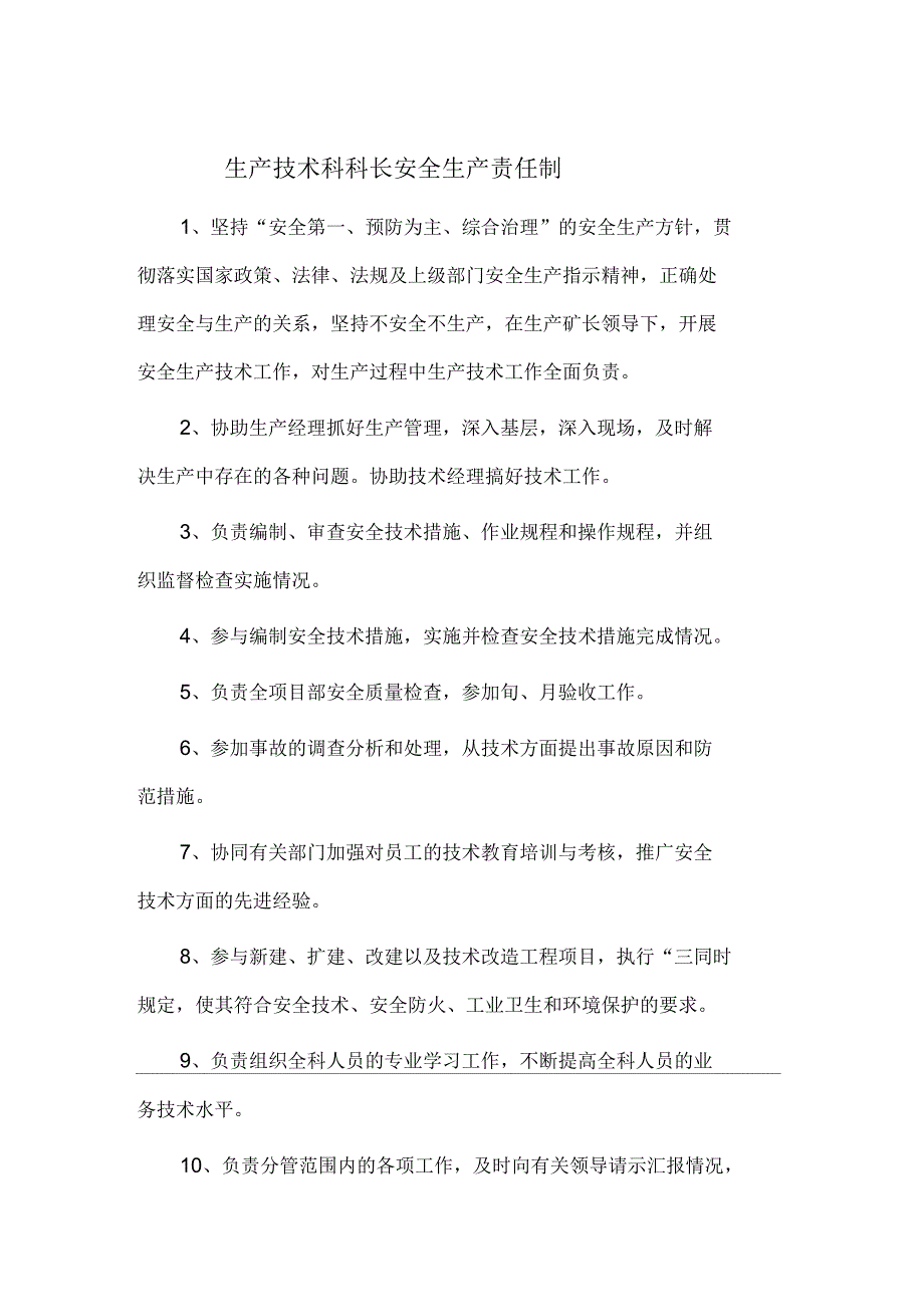 生产技术科科长安全生产责任制_第1页