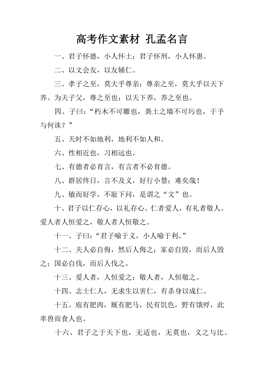 高考作文素材 孔孟名言_第1页