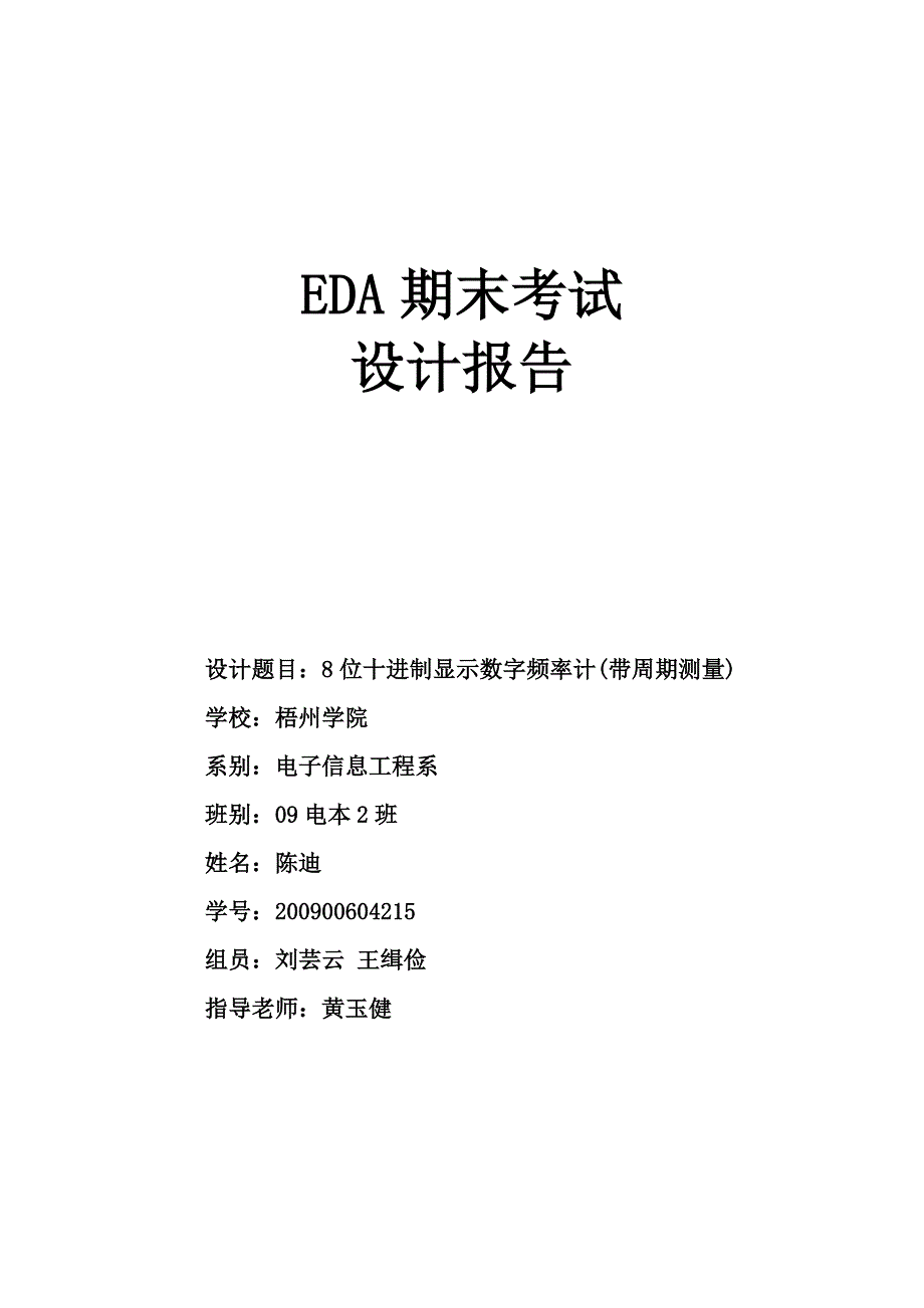 8位十进制显示数字频率计(带周期)设计报告_第1页