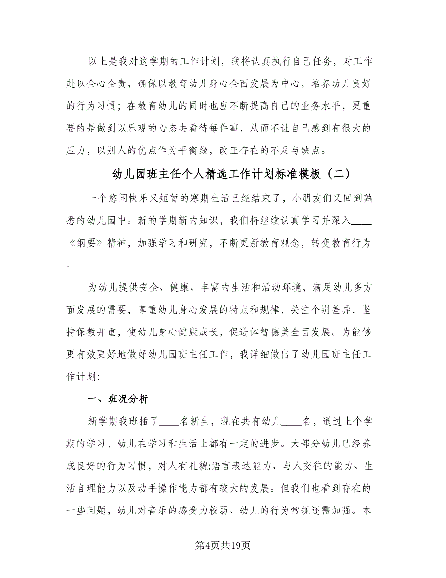 幼儿园班主任个人精选工作计划标准模板（五篇）.doc_第4页