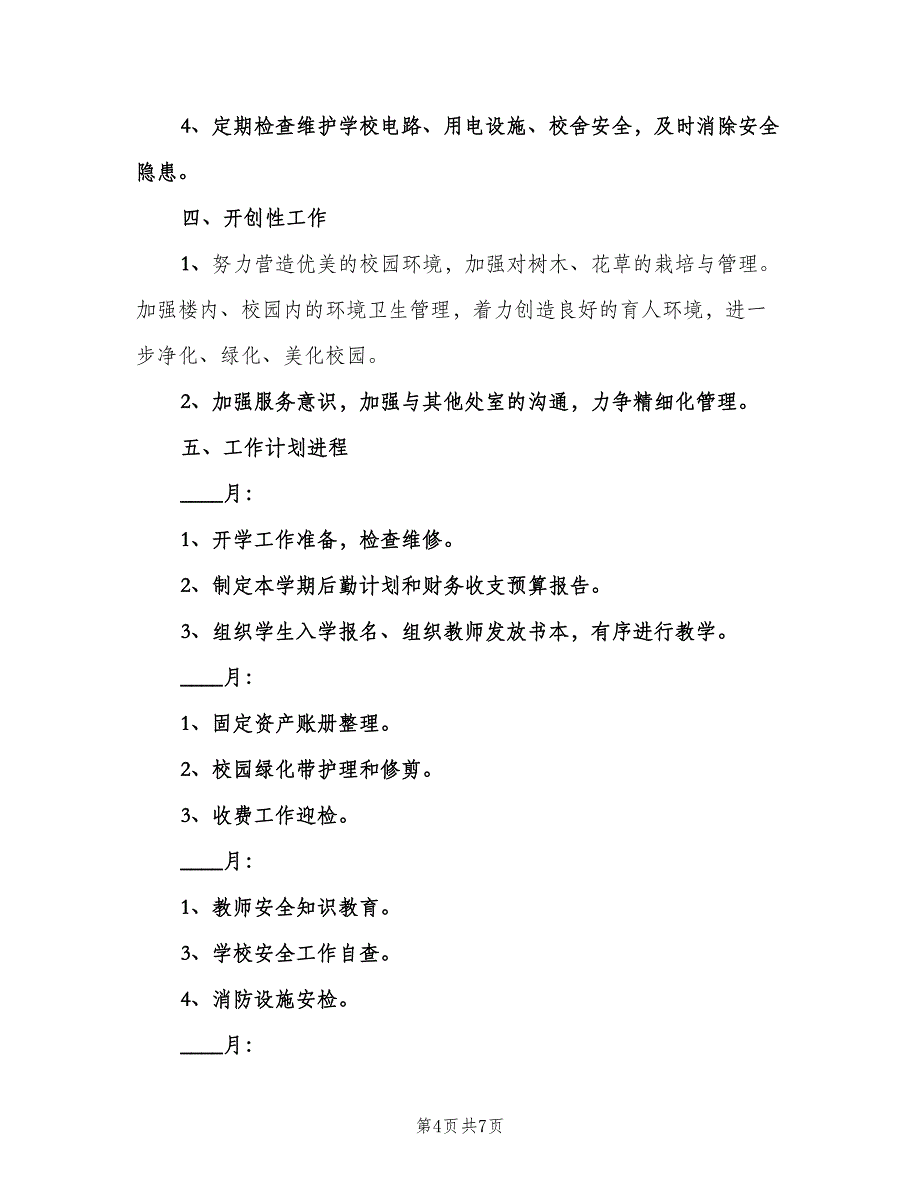 2023年学校后勤工作计划范本（二篇）.doc_第4页