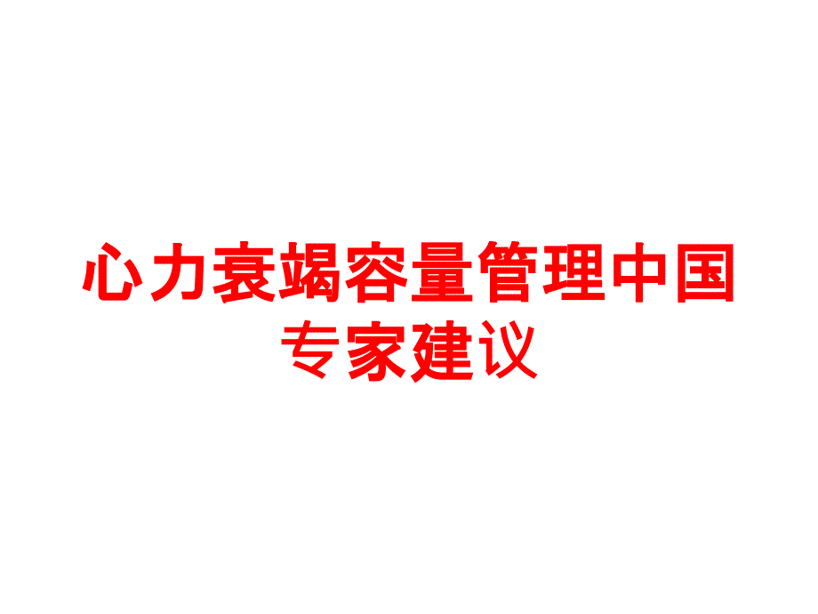 心力衰竭容量管理中国专家建议培训课件_第1页