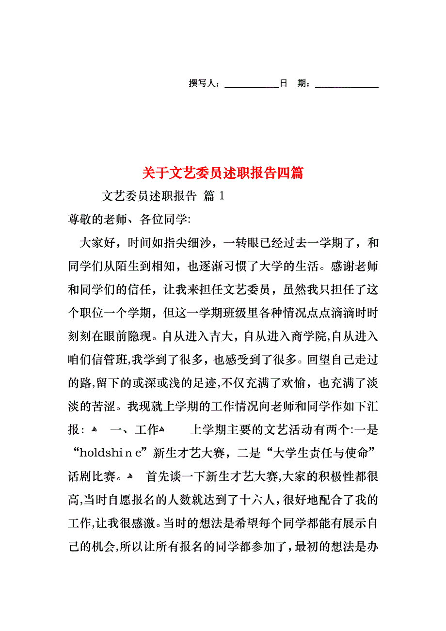 关于文艺委员述职报告四篇_第1页