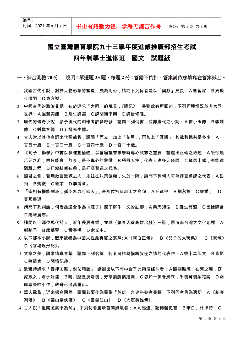 国立台湾体育学院九十三学年度进修推广部招生考试_第1页