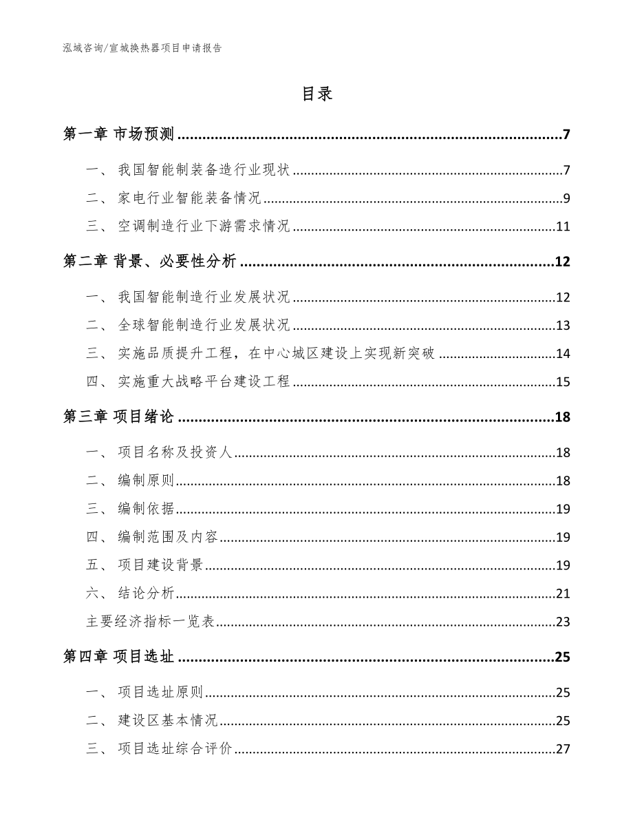 宣城换热器项目申请报告（模板范文）_第2页