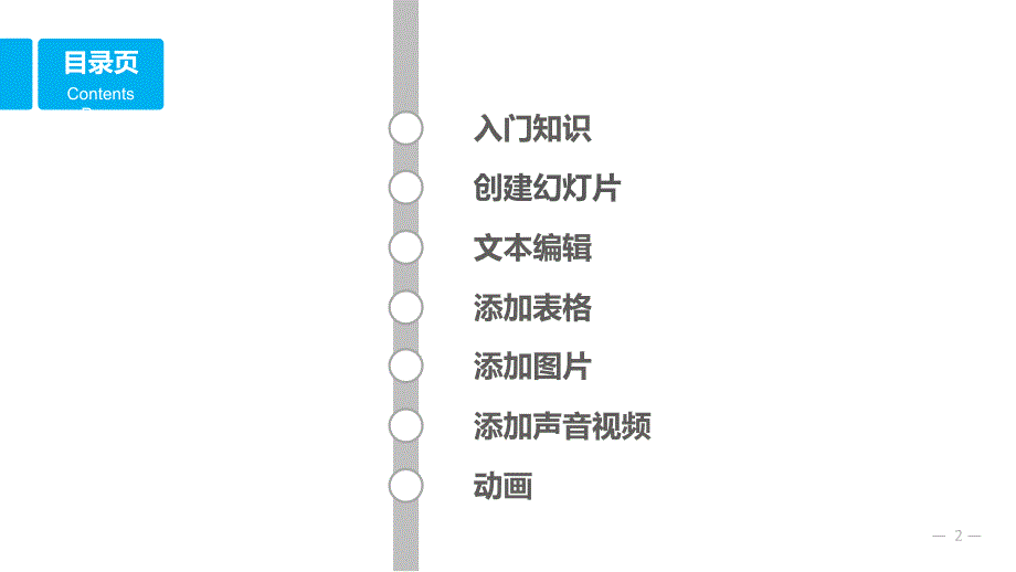 PPT操作技巧课件_第2页