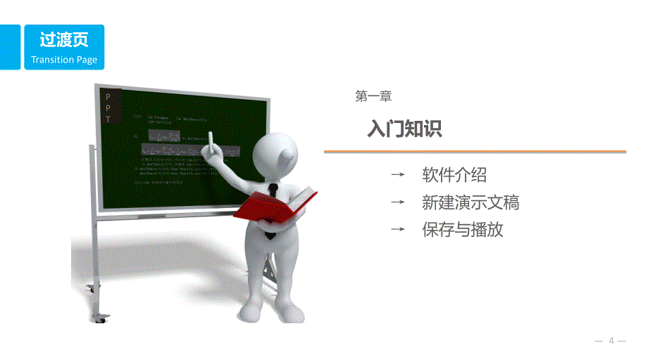 PPT操作技巧课件_第4页