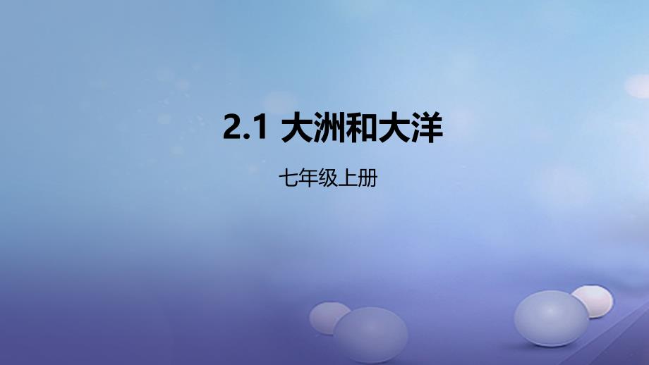 辽宁省凌海市七年级地理上册2.1大洲和大洋课件新版新人教版_第1页