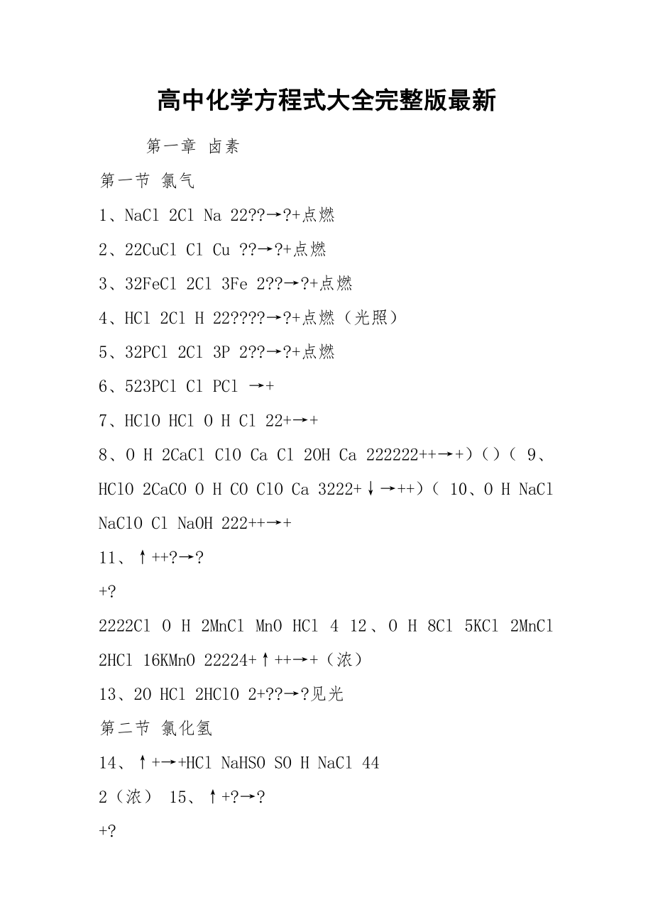 高中化学方程式大全完整版最新.docx_第1页