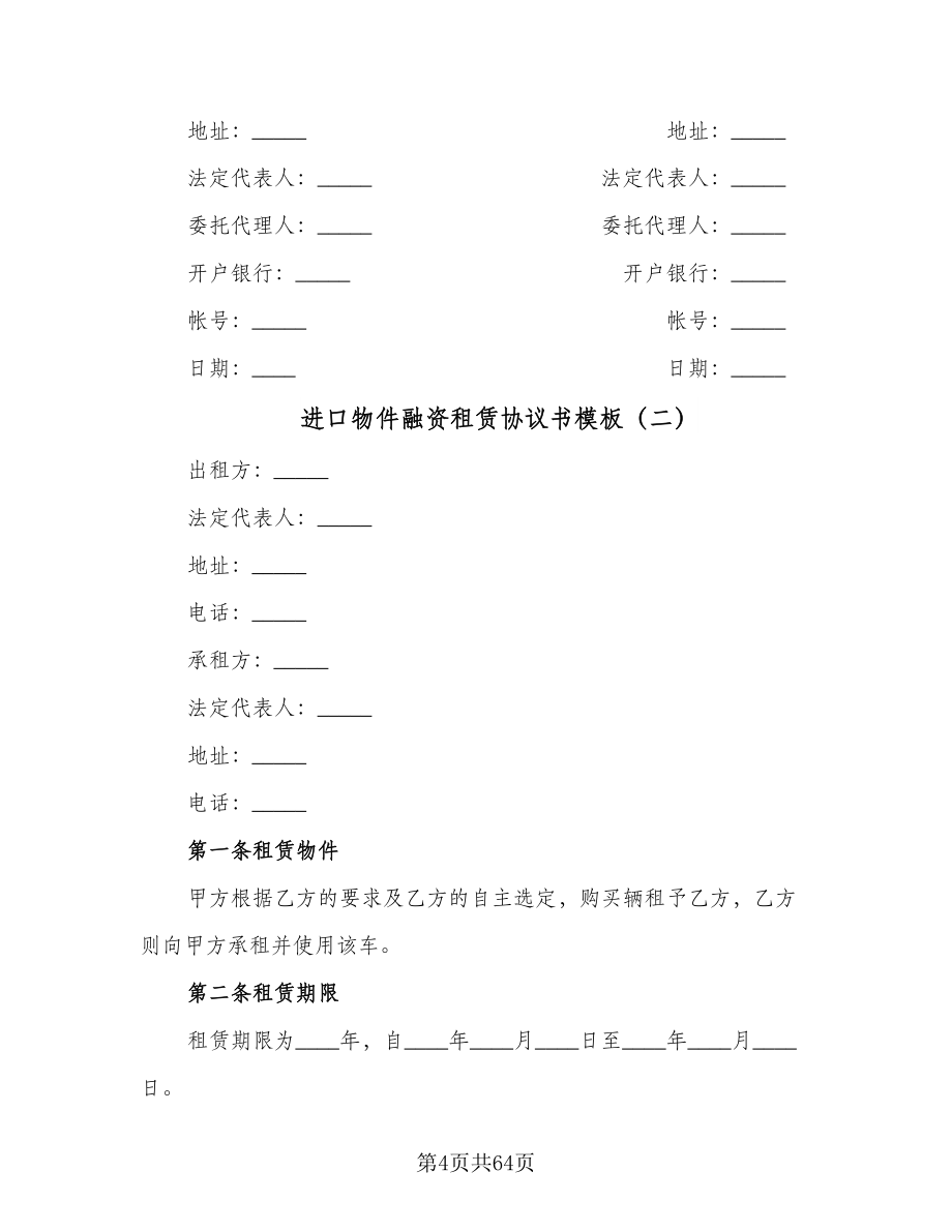 进口物件融资租赁协议书模板（11篇）.doc_第4页