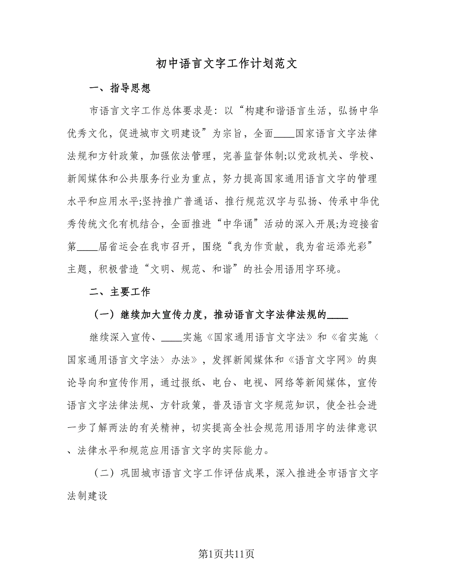 初中语言文字工作计划范文（2篇）.doc_第1页