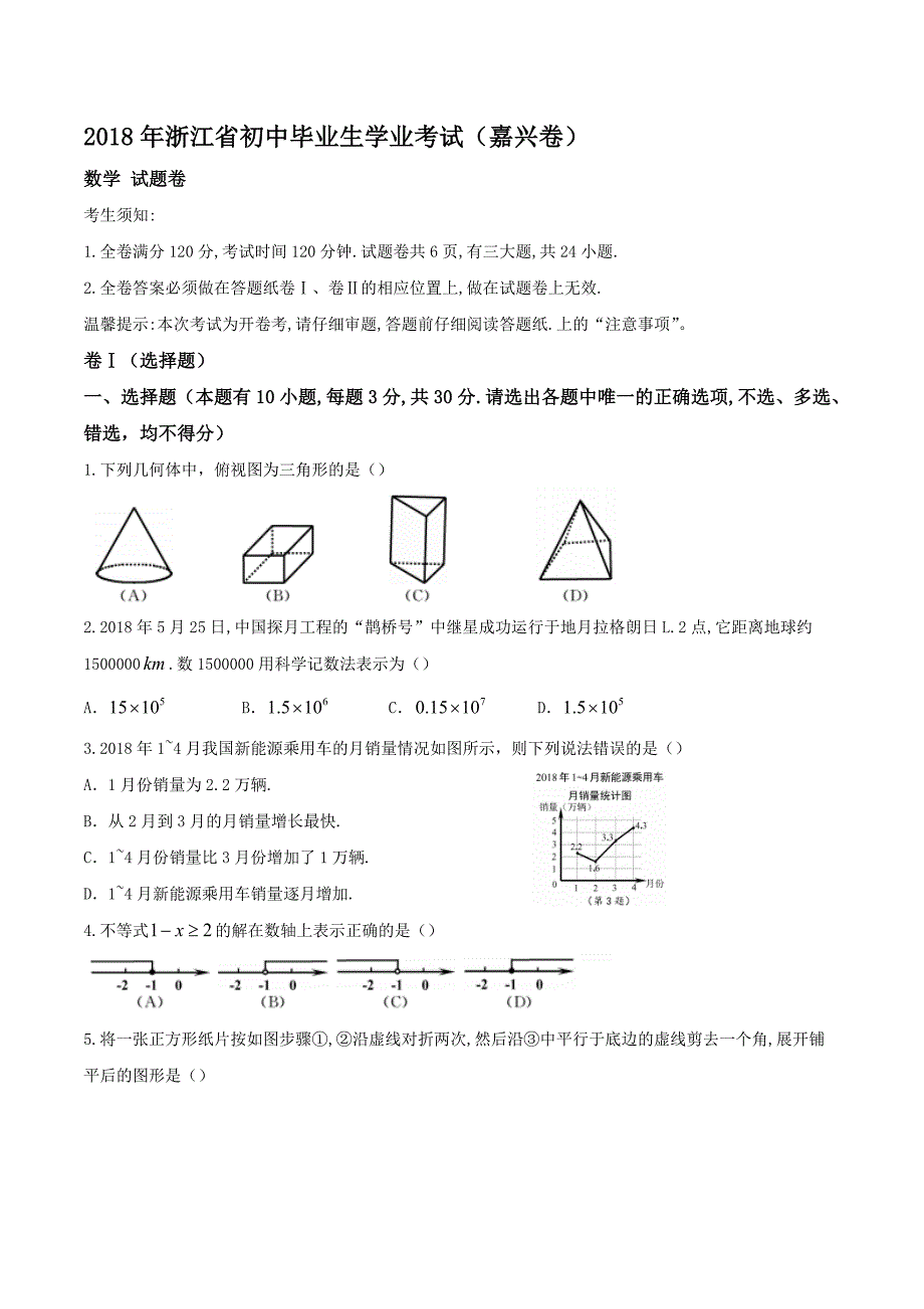 2018年浙江初中毕业生学业考试嘉兴卷_第1页