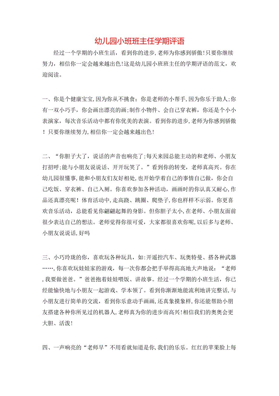 幼儿园小班班主任学期评语_第1页