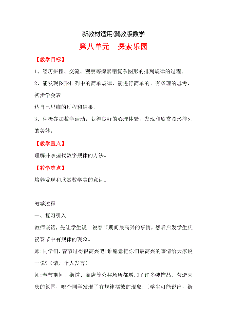 【最新教材】【冀教版】二年级上册数学：第8单元 第8单元探索乐园_第1页