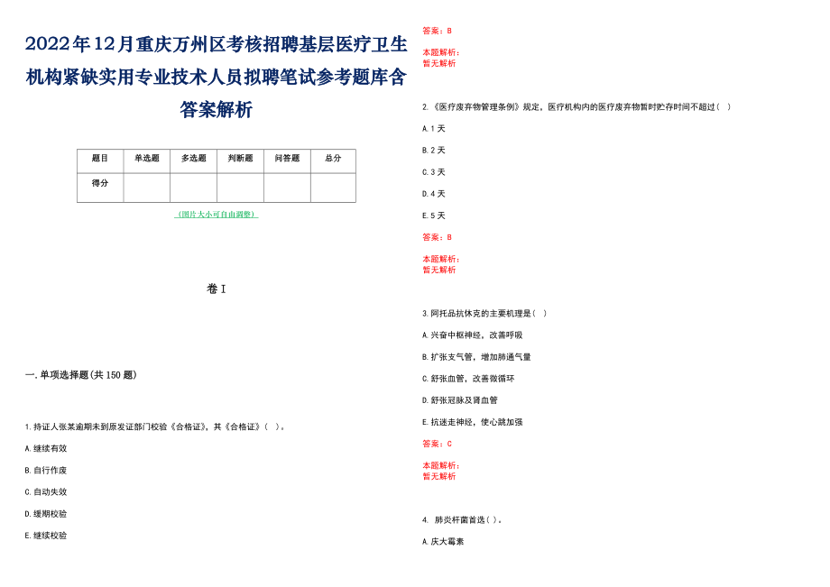 2022年12月重庆万州区考核招聘基层医疗卫生机构紧缺实用专业技术人员拟聘笔试参考题库含答案解析_第1页