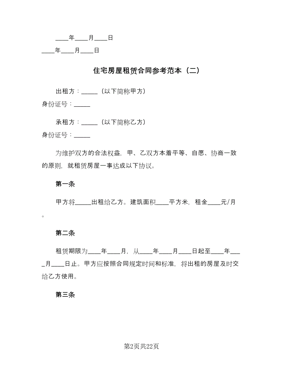 住宅房屋租赁合同参考范本（8篇）.doc_第2页