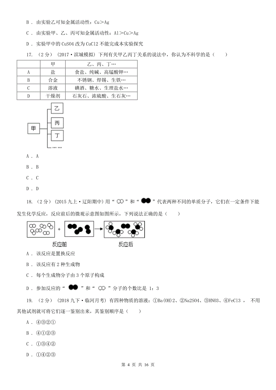 漳州市九年级二模化学考试试卷_第4页