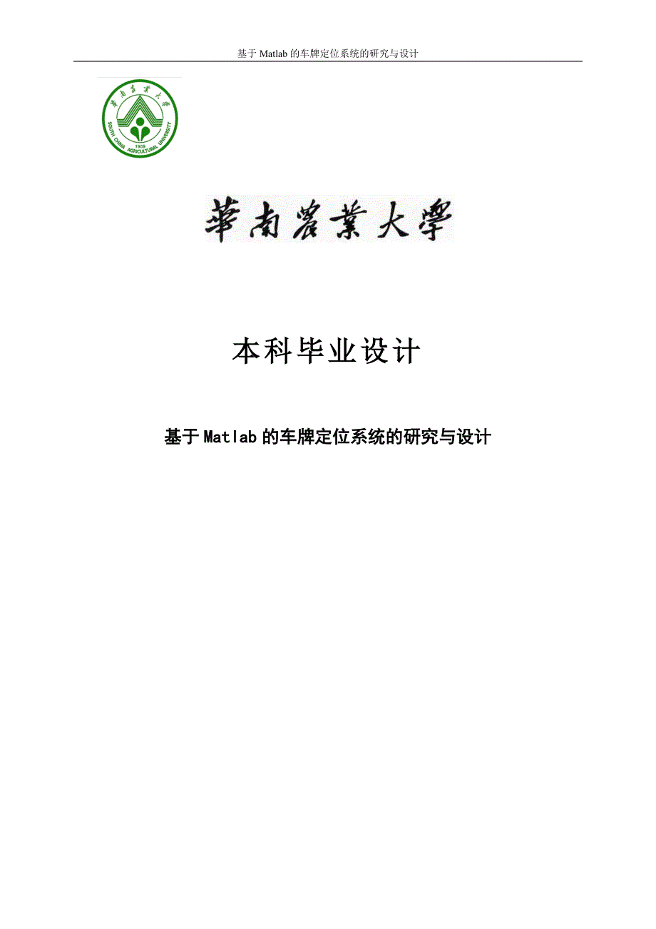 本科毕业设计---基于matlab的车牌定位系统的研究与设计.doc_第1页