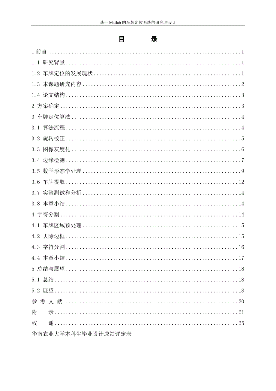 本科毕业设计---基于matlab的车牌定位系统的研究与设计.doc_第4页