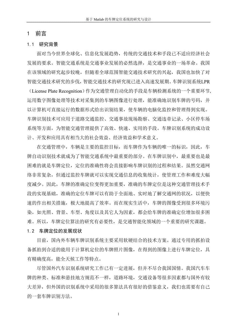 本科毕业设计---基于matlab的车牌定位系统的研究与设计.doc_第5页