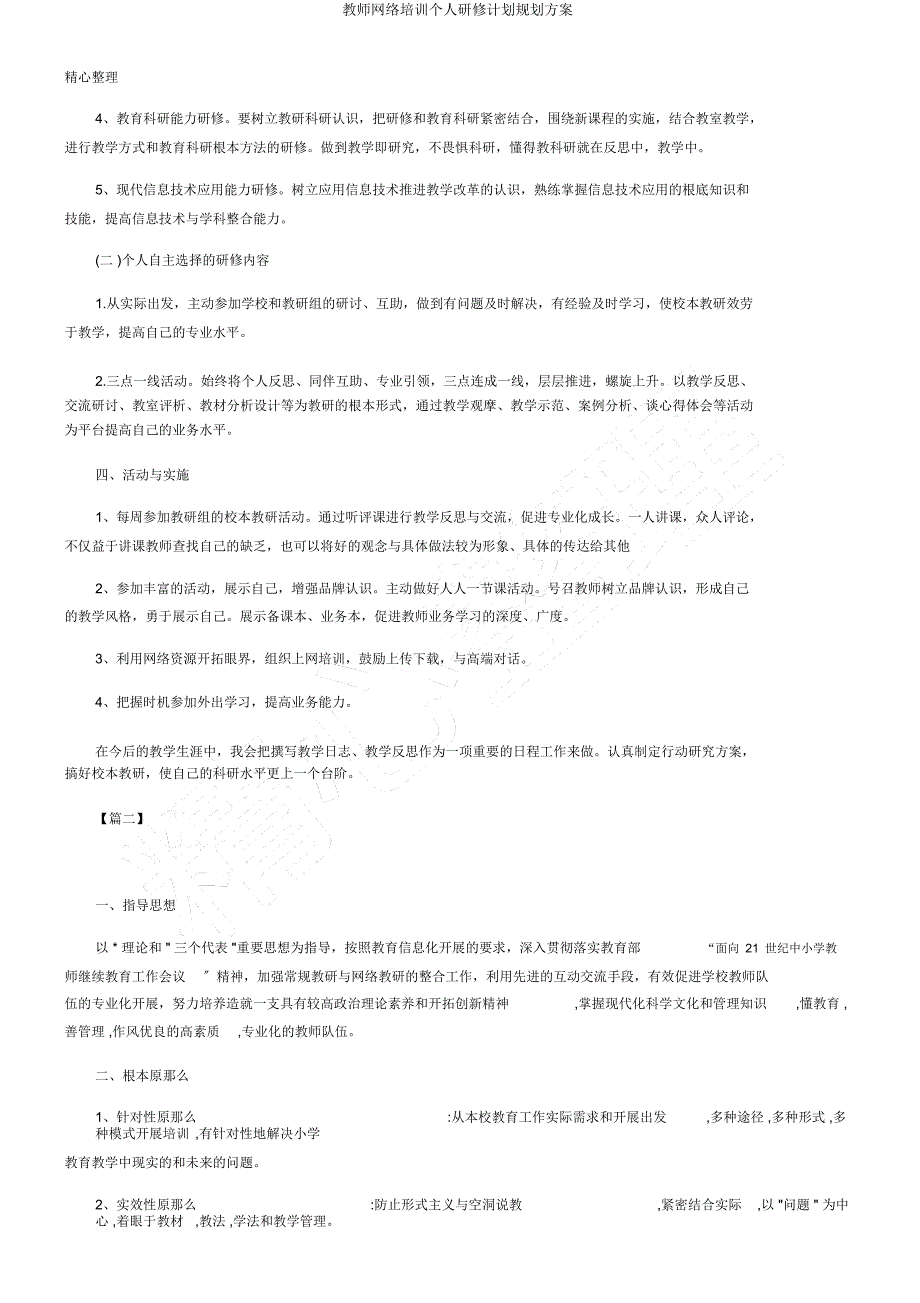 教师网络培训个人研修计划规划方案.doc_第2页