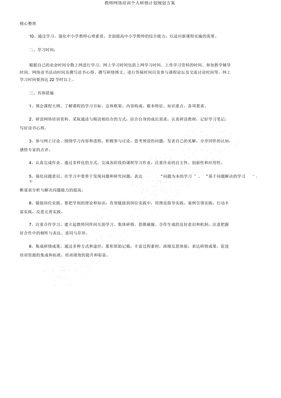 教师网络培训个人研修计划规划方案.doc_第4页