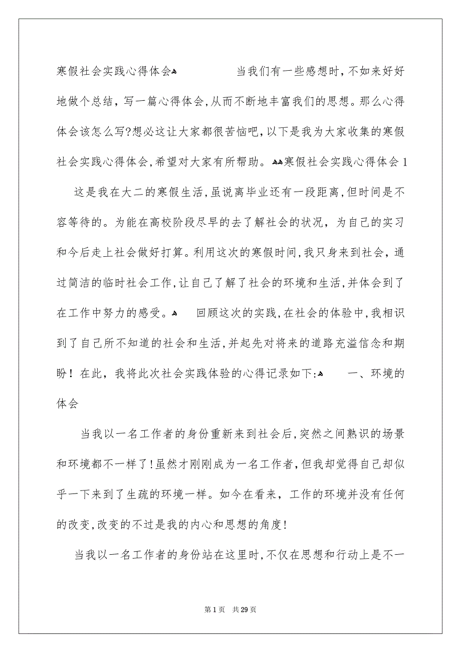 寒假社会实践心得体会合集_第1页