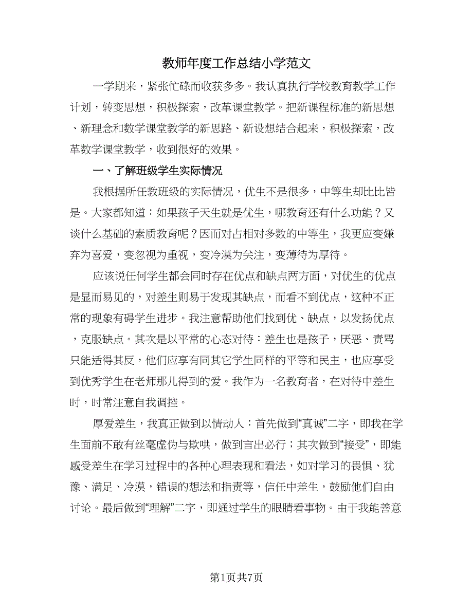 教师年度工作总结小学范文（三篇）_第1页