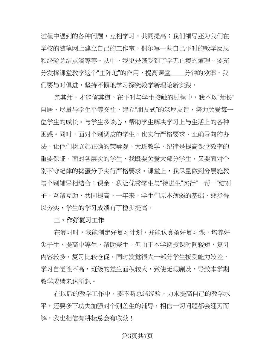 教师年度工作总结小学范文（三篇）_第3页