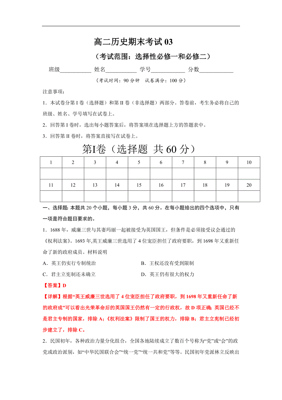 2020-2021学年高二历史上学期期末测试卷03（选择性必修1、2）（解析版）_第1页