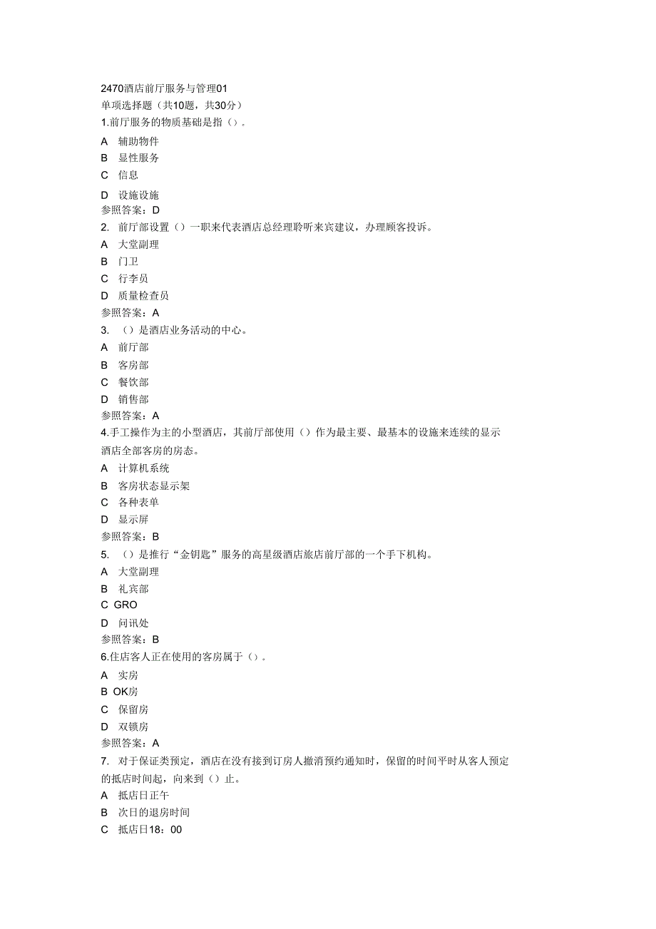 2470酒店前厅服务与管理01.doc_第1页