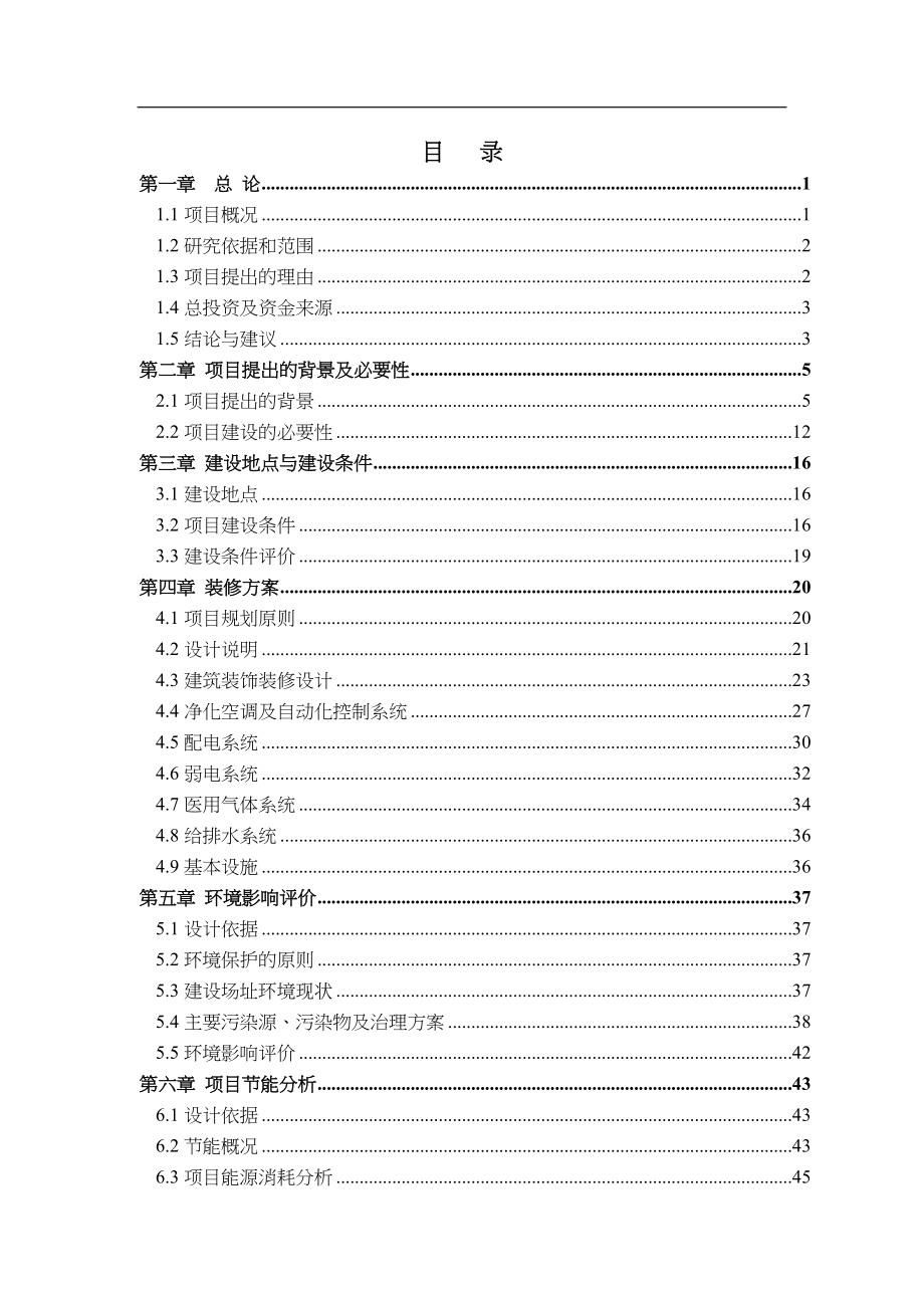 医院洁净工程装修项目可行性研究方案报告书精品_第1页