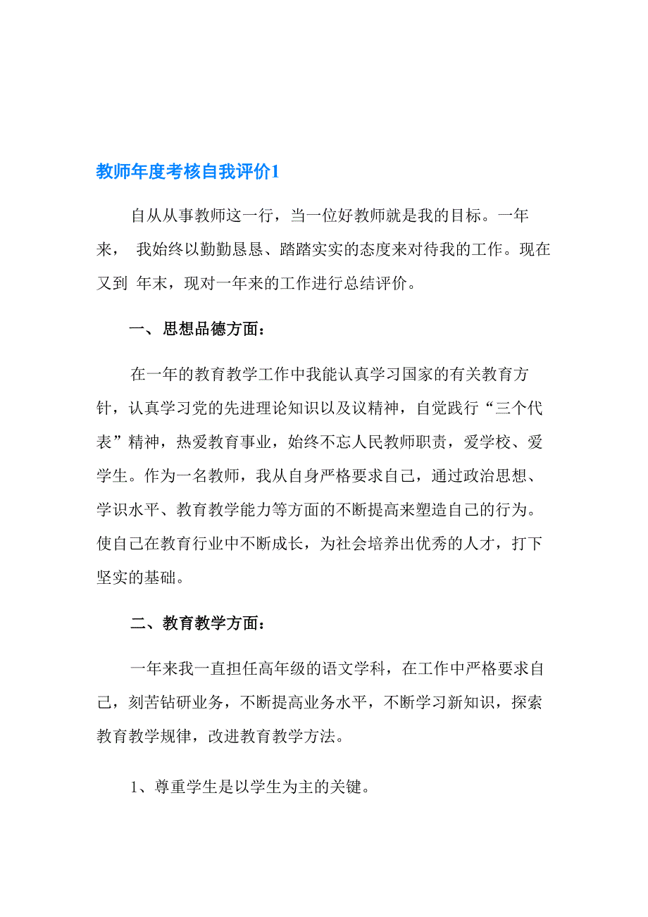 教师年度考核自我评价_第1页